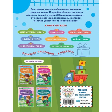A collection of developmental tasks for children 2-3 years old. KAKAKLEV A.V., Polikashkina M.V.-1