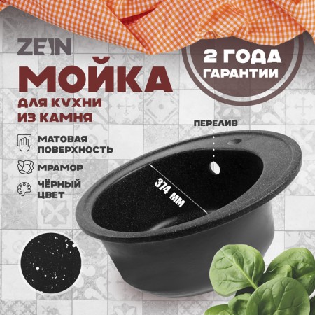 Sink for a kitchen made of stone Zein 3/Q4, D = 510 mm, round, overflow, black color black
