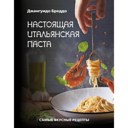 Real Italian pasta: the most delicious recipes. Bredo Dzhanguido