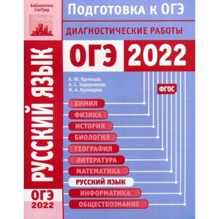 Russian language. Preparation for the OGE in 2022. Diagnostic work. Kuznetsov A.Yu., Zadorozhny A.S., Kuznetsova M.A.