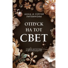 Vacation to the next world. Litvinova A.V., Litvinov S.V.