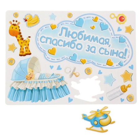 A set of magnets on the car “Beloved, thanks for the son!”, For discharge