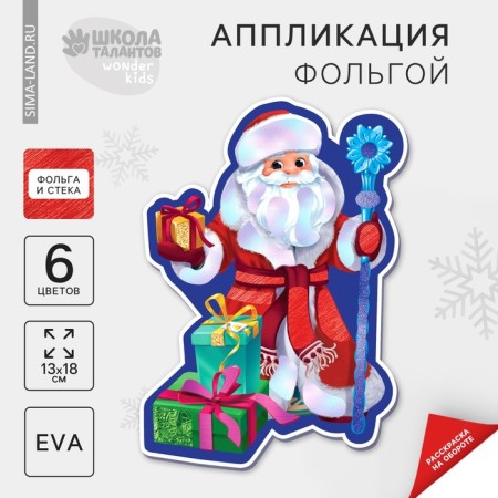 New Year's set for creativity. Application by foil "New Year! Santa Claus"