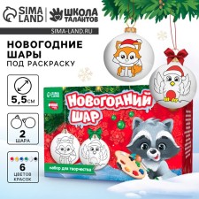 Новогодний набор для творчества. Ёлочные шары под раскраску «Новый год! Новогодняя сказка»,краски, 2 шт