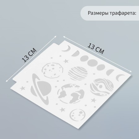 Трафарет пластик "Планетарий" 13х13 см-1