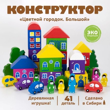 Designer "Color Town" large, 41 element