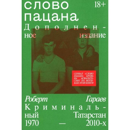 Слово пацана. Гараев Р.Н.