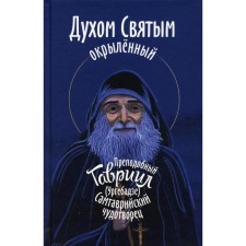 Духом Святым окрыленный. Преподобный Гавриил (Ургебадзе), Самтаврийский чудотворец