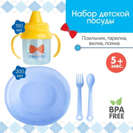 A set of children's dishes "Little gentleman", 4 items: plate, jerk, spoon, fork, from 5 months.
