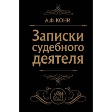 Notes of a judicial figure. Koni A.F.