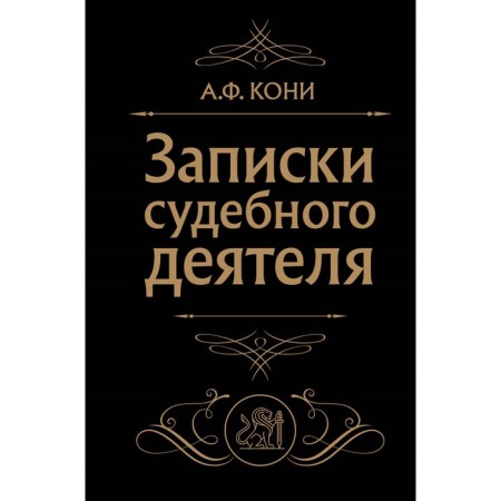 Notes of a judicial figure. Koni A.F.