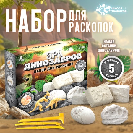 Set for excavations "era of dinosaurs"