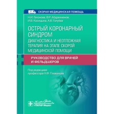 Acute coronary syndrome. Diagnosis and emergency therapy at the ambulance stage. Guide for doctors and paramedics. Gaponova N.I., Abdrakhmanov V.R., Kositsyna I.V.