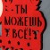 Moars with the photo "You can do everything!" Red color, 47x27.5 cm