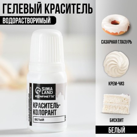 Краситель пищевой гелевый водорастворимый для десертов: белый, 10 мл.-1