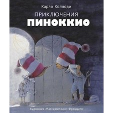 Adventures Pinocchio. Collodi K.