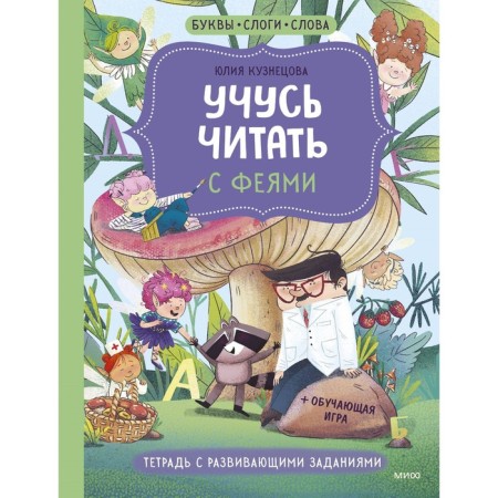 I am learning to read with fairies. Notebook with developing tasks. Kuznetsova Yu.