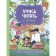 I am learning to read with fairies. Notebook with developing tasks. Kuznetsova Yu.