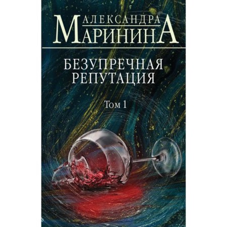 Impeccable reputation. Volume 1. Marinina A.