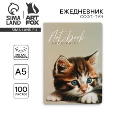 Diary A5+, 100 l. Soft region. SOFT-Tach 
