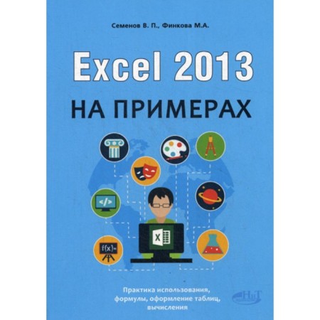 Excel 2013 with examples. Finkova M.A., Semenov V.P.