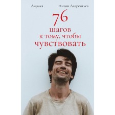76 steps to feel. Anton Lavrentiev. Lyrics. Lavrentiev A.A.