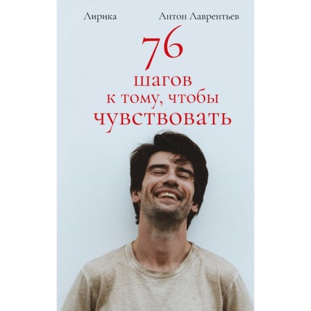 76 steps to feel. Anton Lavrentiev. Lyrics. Lavrentiev A.A.