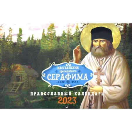 The instructions of the Monk Seraphim. Orthodox calendar for 2023 (transit)
