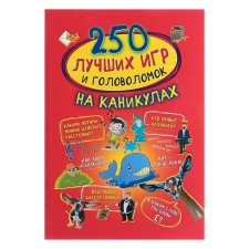 250 best games and puzzles on the holidays. Aniashvili K.S., Domanskaya L.V. and etc.