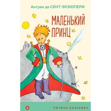 A little prince. Saint-Exupery A. de