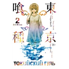 Tokyo ghoul. Book 2. Isis S.