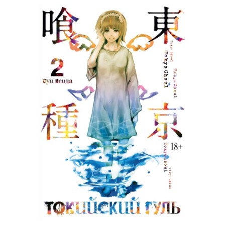 Tokyo ghoul. Book 2. Isis S.