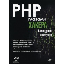 PHP through the eyes of a hacker. 5th edition, processed and supplemented. Flenov M.E.