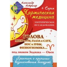 Голова, мозг и ум, глаза и слух, нос и зубы, физиогномика... под знаком Зодиака - Овен. Астрогор А.