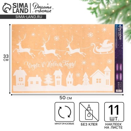 Stick for windows "Miracles in the New Year", reusable, 33 x 50 cm, New Year