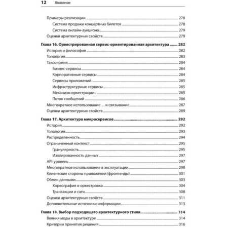 A fundamental approach to program architecture. Patterns, properties, proven methods. Richards M., Forl N.-8