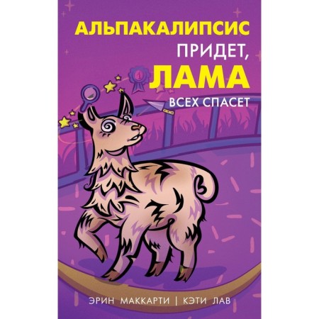 Alpacalipsis will come, Lama will save everyone. McCarthy E., Love K.