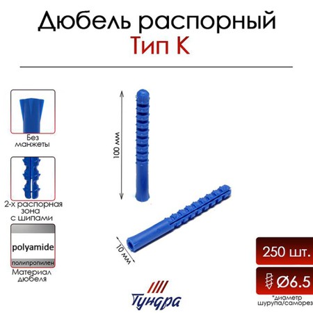 Tundra dowel, type K, spacer, polypropylene, 10x100 mm, 250 pcs