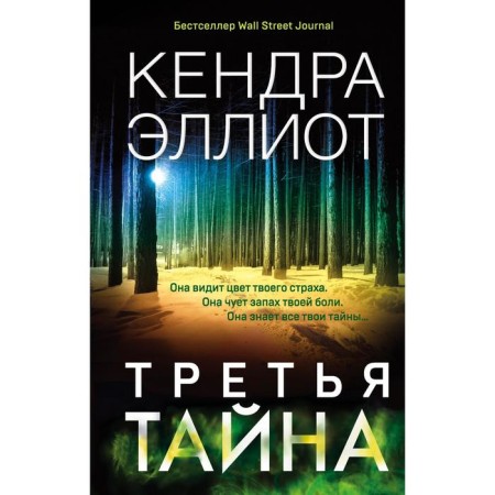 The third secret. Elliot K.