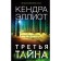 The third secret. Elliot K.
