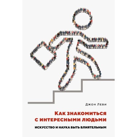 How to get acquainted with interesting people. Art and science be influential. Levy J.