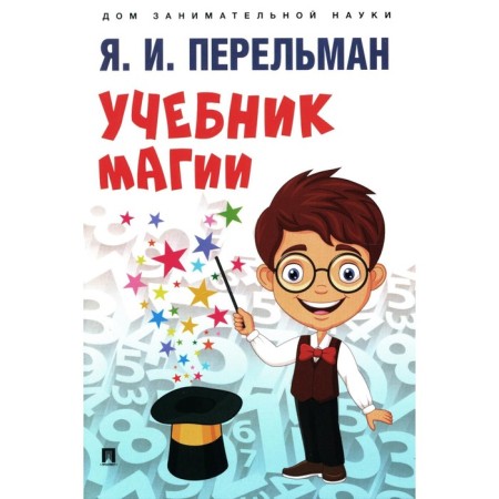 Magic textbook. Perelman Ya.I.