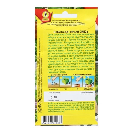 Baby salad seeds "Bright mix", 0.5 g-1