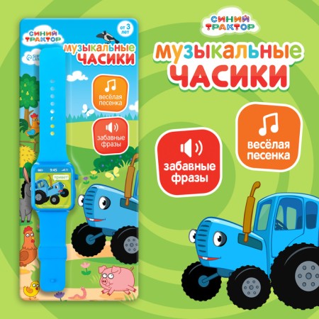Musical watch "Blue Tractor"