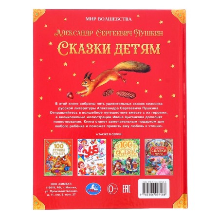 Сказки детям «Мир волшебства», Пушкин А.С., 96 стр.-5