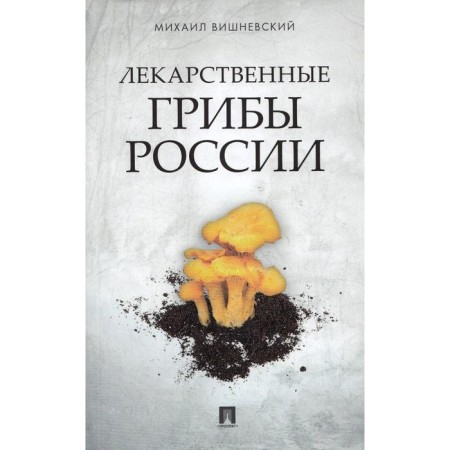 Medicinal mushrooms in Russia. Vishnevsky M.