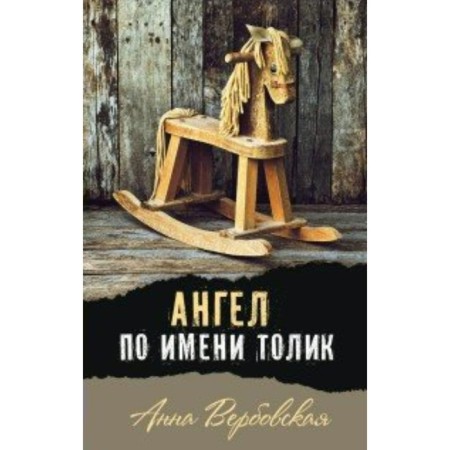 Angel named Tolik. A. Verbovskaya