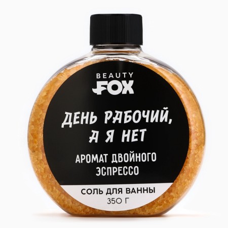 Соль для ванны «День рабочий, а я - нет», 350 г, аромат двойного эспрессо, BEAUTY FOX-3