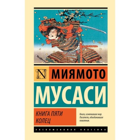 Book of five rings. Musashi M.