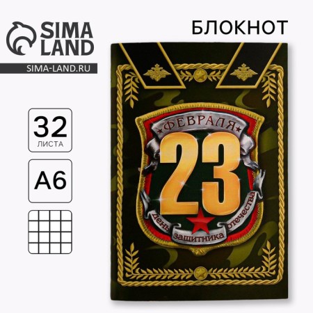 Notepad "from February 23", A6, 32 sheets